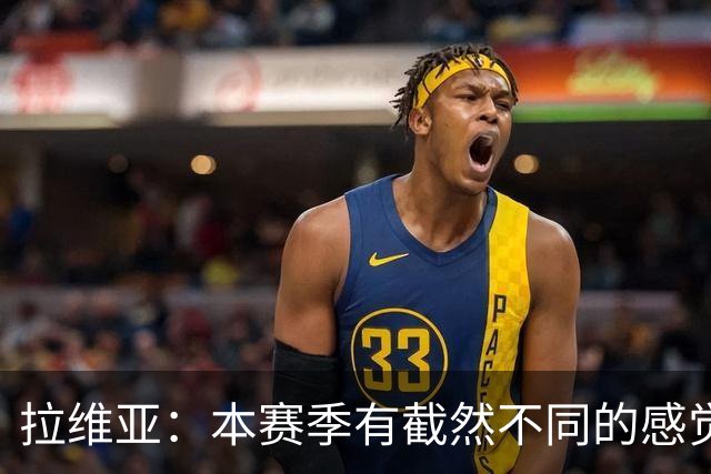 拉维亚：本赛季有截然不同的感觉 打进蓝军首球令我如释重负