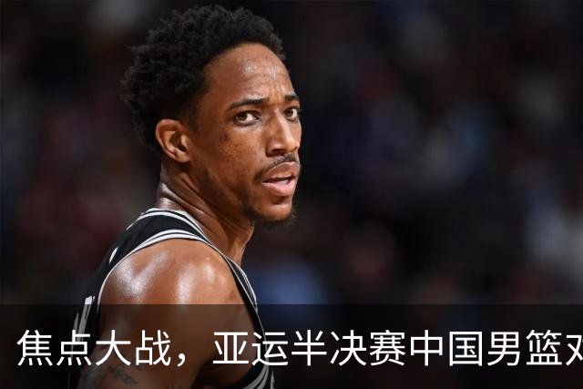 焦点大战，亚运半决赛中国男篮对阵日本迎来利好！赵嘉义李宏权状态升级，两人出战概率70%
