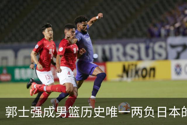 郭士强成男篮历史唯一两负日本的主教练！记者：杜锋接手吧，想不到还有谁了