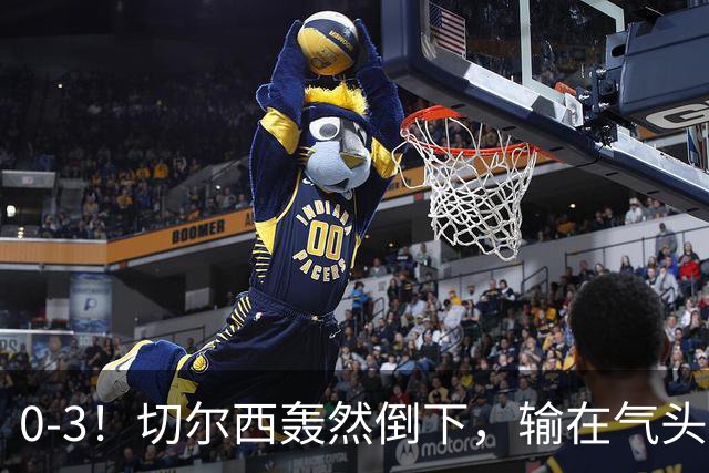 0-3！切尔西轰然倒下，输在气头上，以前捧得高，现在摔得重